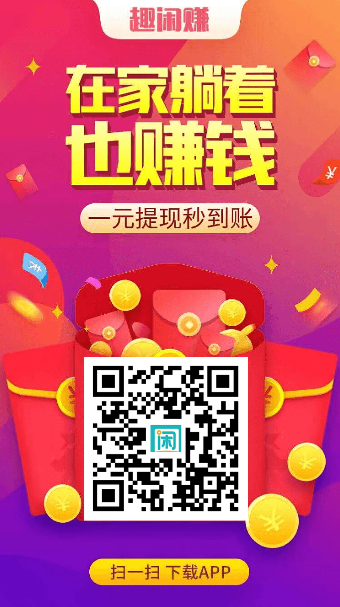 趣闲赚